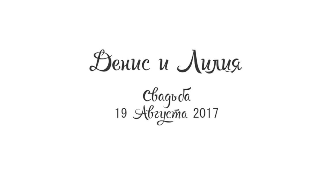 Свадьба Лилии и Дениса — Свадьба в формате 360°