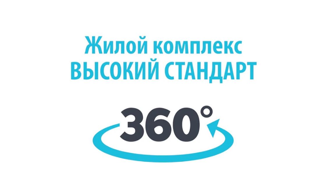 ЖК «Высокий стандарт» обзорная экскурсия 360 градусов — Обзорная экскурсия
