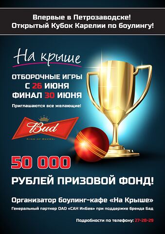 Боулинг