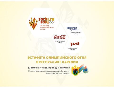Эстафета Олимпийского огня