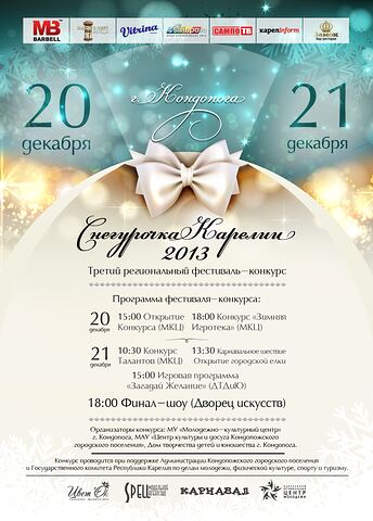 Снегурочка Карелии