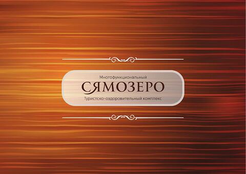 Сямозеро